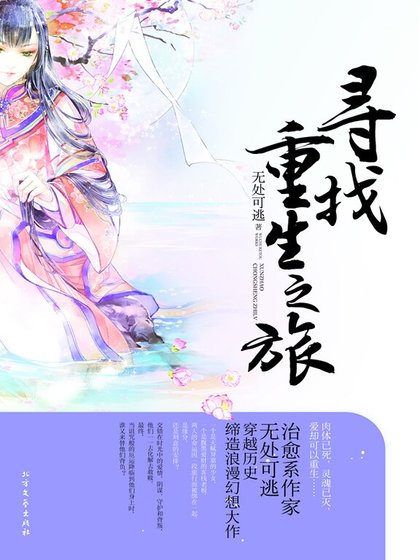 寻找重生之旅(出书版)