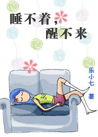 睡不著,醒不來