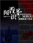聞象識骨