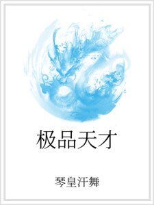 极品天才