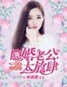蜜爱百分百:隐婚老公,太放肆