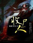 收屍人