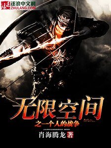 無限空間之一個人的戰爭