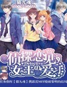 偵探女王の戀愛見習