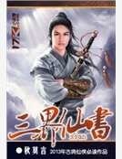 三界仙书