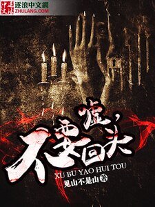 噓,不要回頭