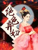 絕色棄婦