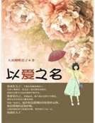 以皑之名