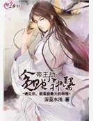 帝王劫:貪財小神醫