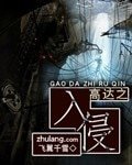 高達之入侵