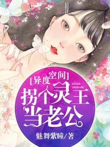 靈異空間:拐個靈王當老公