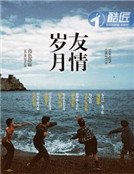 友情歲月