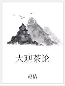 大觀茶論