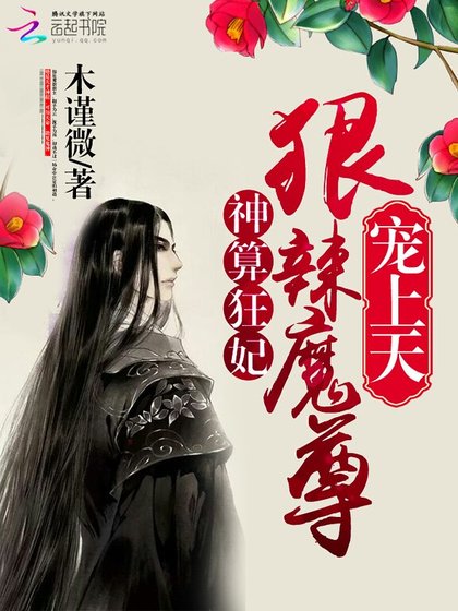 神算狂妃:狠辣魔尊,宠上天