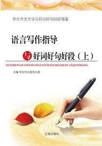 语言写作指导与好词好句好段(上)精装
