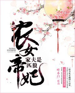 农女帝妃:家夫是匹狼