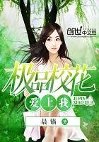 極品校花愛上我