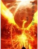 都市異守傳奇