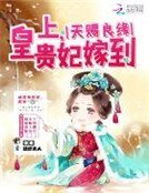 天賜良緣:皇上,貴妃嫁到