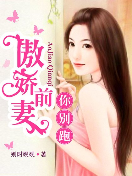 傲嬌前妻你別跑