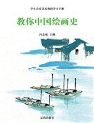 教你中國繪畫史(精裝)