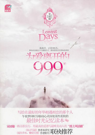 為愛離開的999天(精)