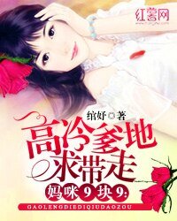 媽咪9塊9:高冷爹地求帶走