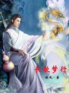 大唐风云录之厂歌梦行