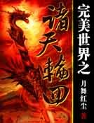 完美世界之諸天輪迴