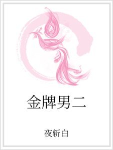 金牌男二