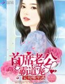 首席老公霸道寵:寶貝,哪裡逃!