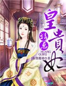 靖惠皇贵妃