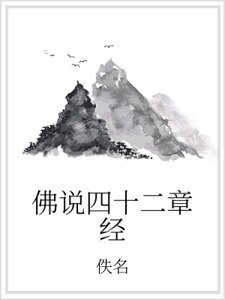佛说四十二章经