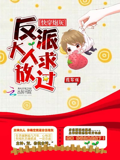 快穿炮灰:反派大人求放過