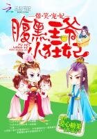 爆笑寵妃:腹黑王爺小狂妃