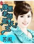 福黑老师是妖王