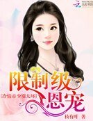 限制级恩宠:冷情帝少别太坏