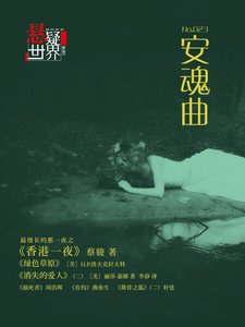 NO.023懸疑世界·安魂曲