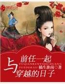 與前任一起穿越的日子