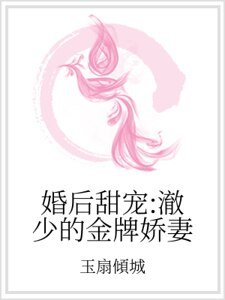 婚后甜宠:澈少的金牌娇妻