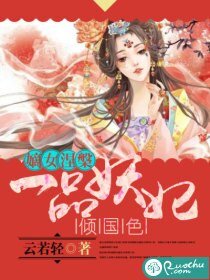 嫡女涅槃:一品妖妃倾国色