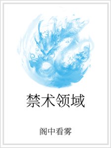 禁術領域