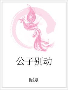 公子別動
