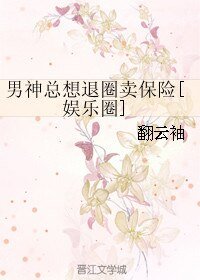 男神總想退圈賣保險