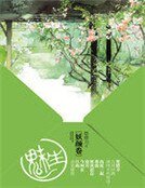魅生:妖颜卷