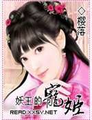 妖王的宠姬