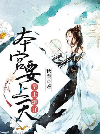 皇上滚开,本宫要上天