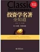 投资学名著全知道