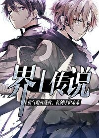 界士傳說