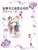 宋青書之追皑總懂員